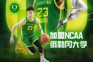 媒体人：林葳若出战全运会，恐将影响其与俄勒冈大学的磨合进程。