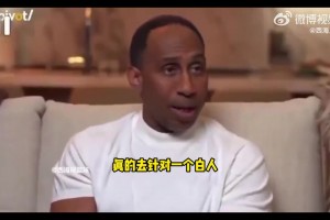 A-史密斯：詹姆斯就针对黑人，你见过他这样针对白人吗？
